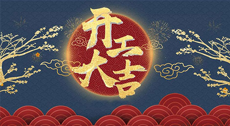 開(kāi)工大吉!2022年如虎添“億” 開(kāi)工大吉!2022年如虎添“億”